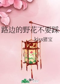 《路邊的野花不要踩》