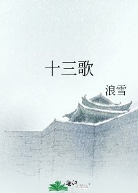 《十三歌》