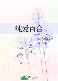 《纯爱百合》