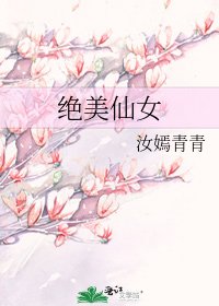 《絕美仙女》