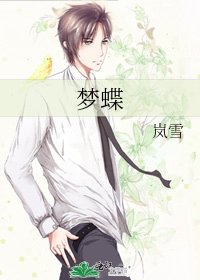 夢蝶