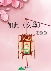 如此(女尊)