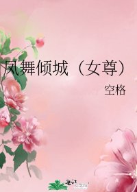 凤舞倾城(女尊)