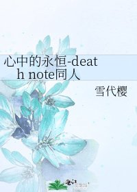 《心中的永恒-death note同人》