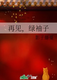 《再見,綠袖子》