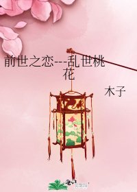 《前世之戀---亂世桃花》