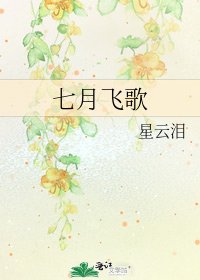 七月飛歌