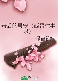 《母后的男寵(西晉往事錄)》