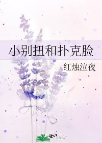 《小别扭和扑克脸》
