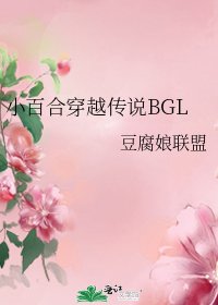 《小百合穿越傳說BGL》