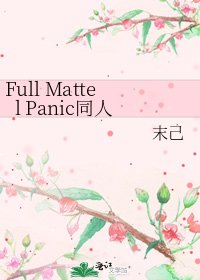 Full Mattel Panic同人