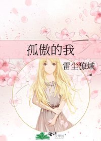 孤傲的我