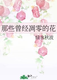 《那些曾經凋零的花》