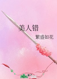 《美人錯》