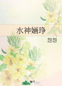 水神婳琤