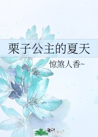 栗子公主的夏天