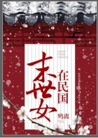 《末世女在民國》