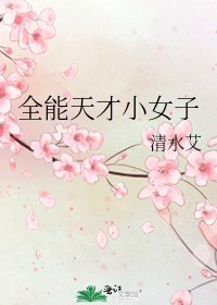 全能天才小女子