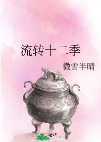 流转十二季