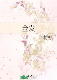 《金髮》