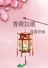 青荷以堪