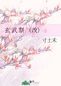 玄 武 祭 （改）