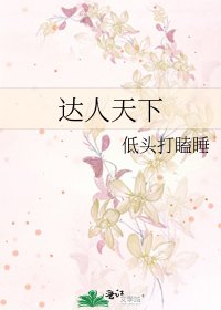 《達人天下》