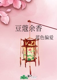豆蔻餘香