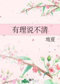 《有理說不清》
