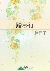 《踏莎行》
