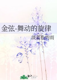 《金弦-舞動的旋律》