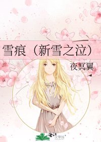 雪痕(新雪之泣)