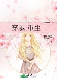 《穿越.重生》