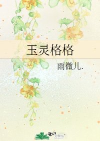 《玉靈格格》