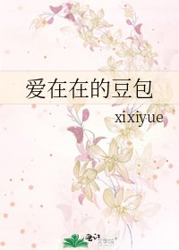 爱在在的豆包