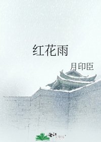 红花雨