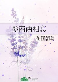 《参商两相忘》