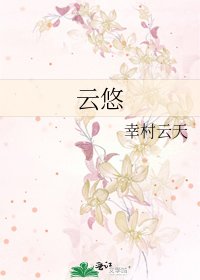 云悠