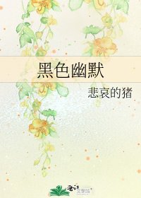 黑色幽默