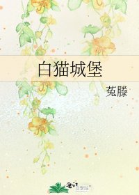 白猫城堡