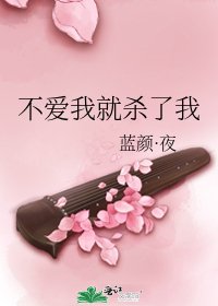 《不愛我就殺了我》