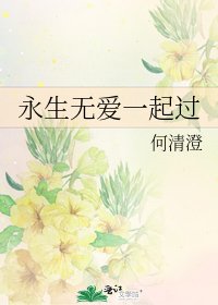 《永生無癌一起過》