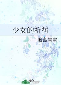 《少女的祈祷》