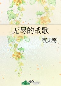 《无尽的战歌》