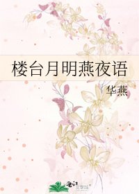 樓臺月明燕夜語