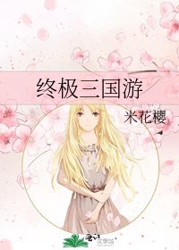 终极三国游