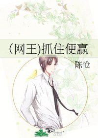 (網王)抓住便贏