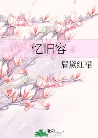 《憶舊容》