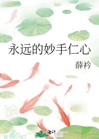永远的妙手仁心