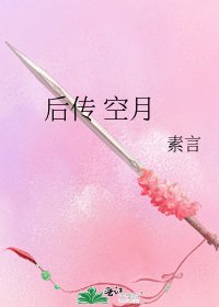《硕传 空月》
